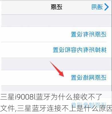 三星i9008l蓝牙为什么接收不了文件,三星蓝牙连接不上是什么原因