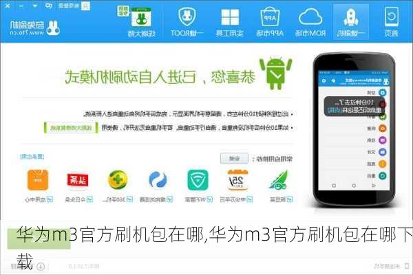 华为m3官方刷机包在哪,华为m3官方刷机包在哪下载