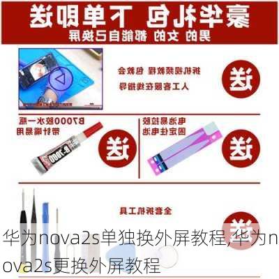 华为nova2s单独换外屏教程,华为nova2s更换外屏教程