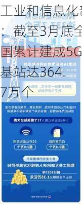 工业和信息化部：截至3月底全国累计建成5G基站达364.7万个