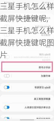 三星手机怎么样截屏快捷键呢,三星手机怎么样截屏快捷键呢图片