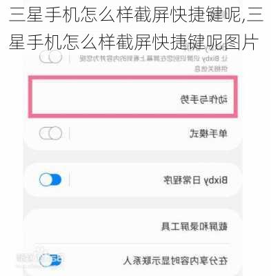 三星手机怎么样截屏快捷键呢,三星手机怎么样截屏快捷键呢图片