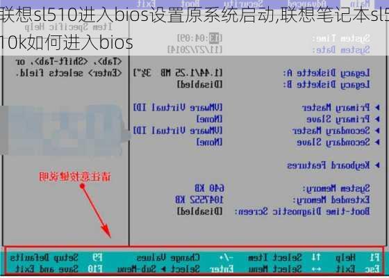 联想sl510进入bios设置原系统启动,联想笔记本sl510k如何进入bios