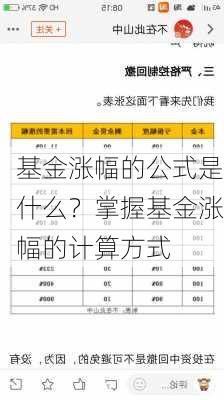 基金涨幅的公式是什么？掌握基金涨幅的计算方式