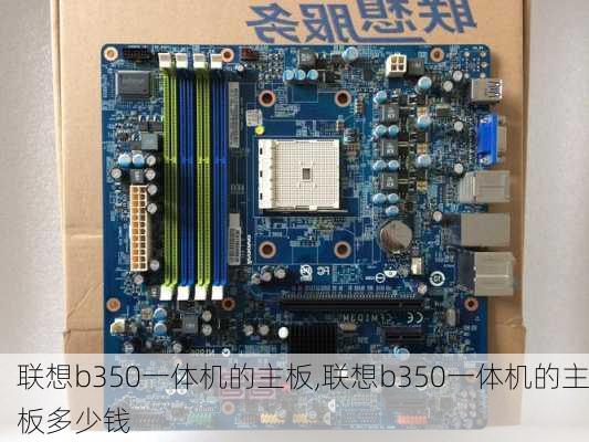 联想b350一体机的主板,联想b350一体机的主板多少钱