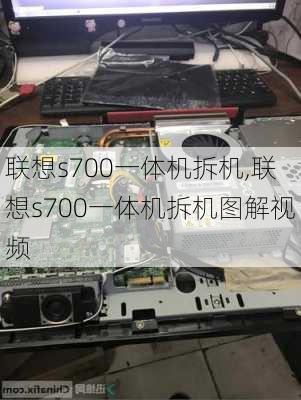 联想s700一体机拆机,联想s700一体机拆机图解视频