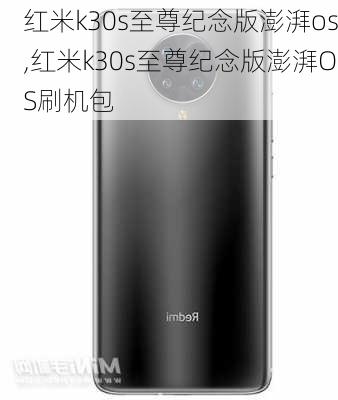 红米k30s至尊纪念版澎湃os,红米k30s至尊纪念版澎湃OS刷机包