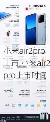 小米air2pro上市,小米air2pro上市时间