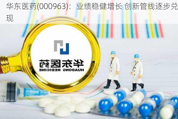 华东医药(000963)：业绩稳健增长 创新管线逐步兑现