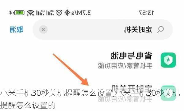 小米手机30秒关机提醒怎么设置,小米手机30秒关机提醒怎么设置的