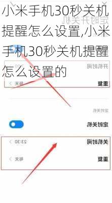 小米手机30秒关机提醒怎么设置,小米手机30秒关机提醒怎么设置的