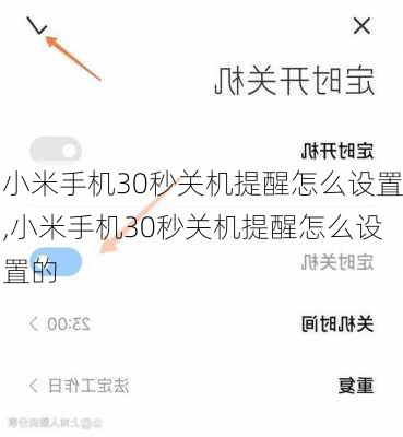 小米手机30秒关机提醒怎么设置,小米手机30秒关机提醒怎么设置的