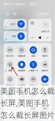 美图手机怎么截长屏,美图手机怎么截长屏图片