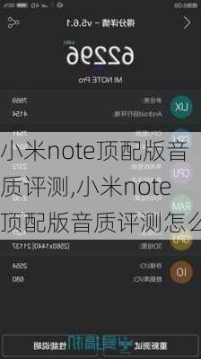 小米note顶配版音质评测,小米note顶配版音质评测怎么样