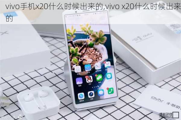 vivo手机x20什么时候出来的,vivo x20什么时候出来的