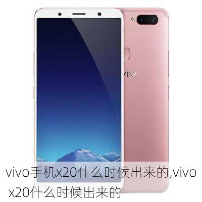 vivo手机x20什么时候出来的,vivo x20什么时候出来的