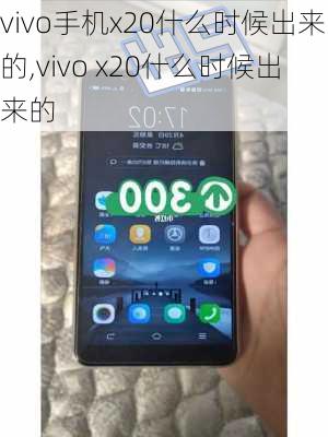 vivo手机x20什么时候出来的,vivo x20什么时候出来的