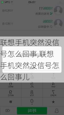 联想手机突然没信号怎么回事,联想手机突然没信号怎么回事儿