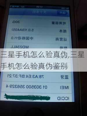 三星手机怎么验真伪,三星手机怎么验真伪鉴别