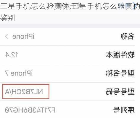 三星手机怎么验真伪,三星手机怎么验真伪鉴别