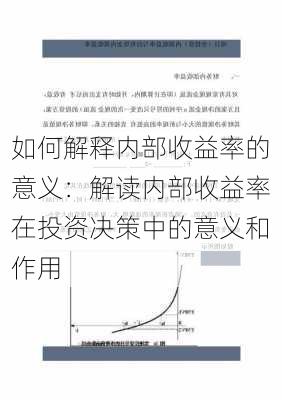 如何解释内部收益率的意义：解读内部收益率在投资决策中的意义和作用