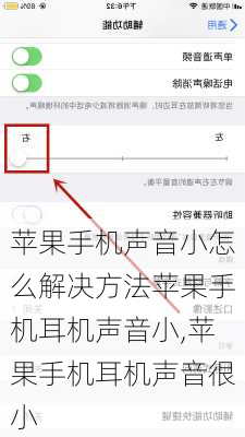 苹果手机声音小怎么解决方法苹果手机耳机声音小,苹果手机耳机声音很小