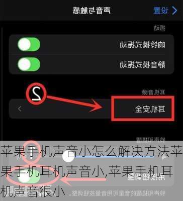 苹果手机声音小怎么解决方法苹果手机耳机声音小,苹果手机耳机声音很小