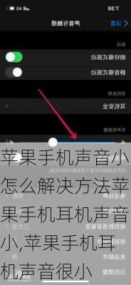 苹果手机声音小怎么解决方法苹果手机耳机声音小,苹果手机耳机声音很小
