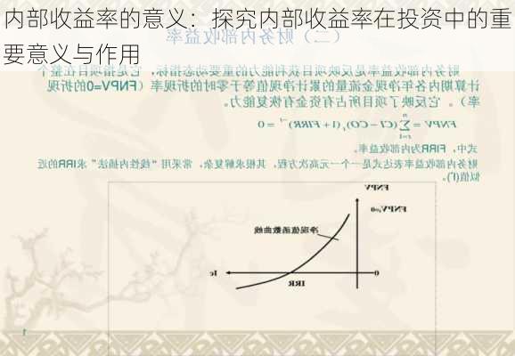 内部收益率的意义：探究内部收益率在投资中的重要意义与作用