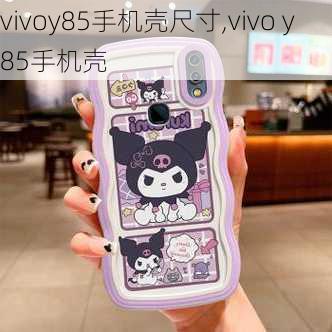 vivoy85手机壳尺寸,vivo y85手机壳