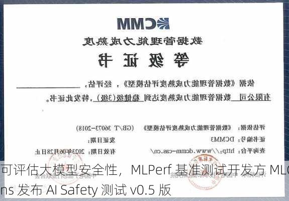 可评估大模型安全性，MLPerf 基准测试开发方 MLCommons 发布 AI Safety 测试 v0.5 版