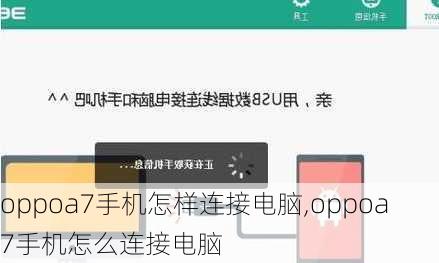 oppoa7手机怎样连接电脑,oppoa7手机怎么连接电脑