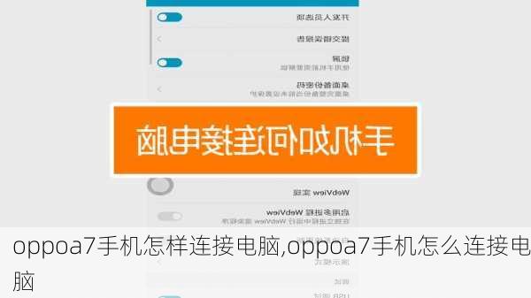 oppoa7手机怎样连接电脑,oppoa7手机怎么连接电脑