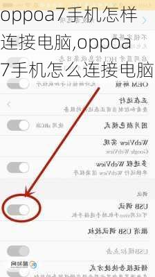 oppoa7手机怎样连接电脑,oppoa7手机怎么连接电脑