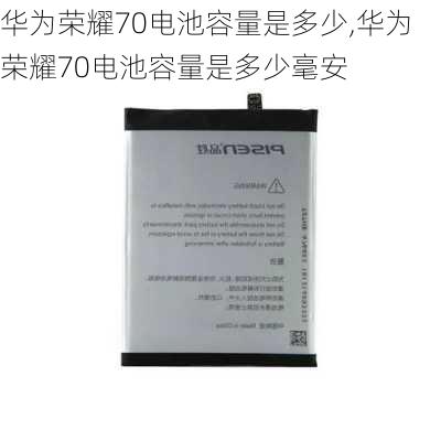 华为荣耀70电池容量是多少,华为荣耀70电池容量是多少毫安