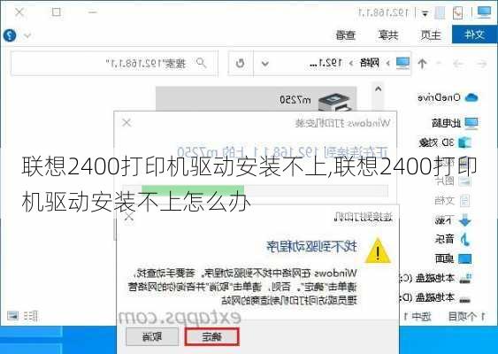 联想2400打印机驱动安装不上,联想2400打印机驱动安装不上怎么办