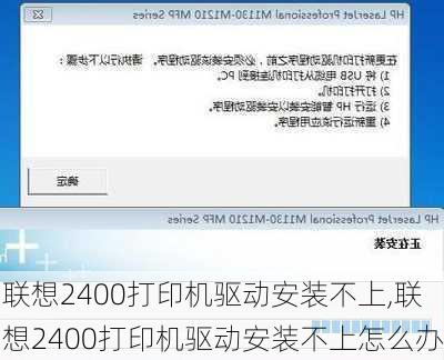 联想2400打印机驱动安装不上,联想2400打印机驱动安装不上怎么办