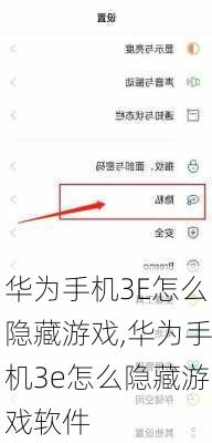 华为手机3E怎么隐藏游戏,华为手机3e怎么隐藏游戏软件