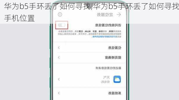 华为b5手环丢了如何寻找,华为b5手环丢了如何寻找手机位置