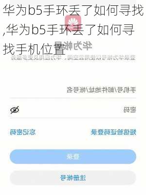 华为b5手环丢了如何寻找,华为b5手环丢了如何寻找手机位置