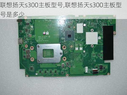 联想扬天s300主板型号,联想扬天s300主板型号是多少