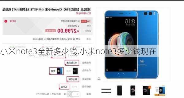 小米note3全新多少钱,小米note3多少钱现在