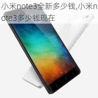 小米note3全新多少钱,小米note3多少钱现在