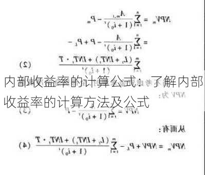 内部收益率的计算公式：了解内部收益率的计算方法及公式