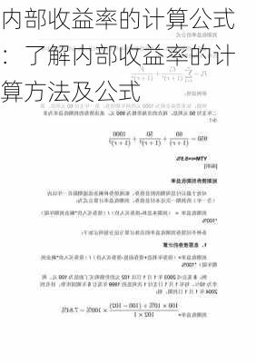 内部收益率的计算公式：了解内部收益率的计算方法及公式