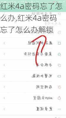 红米4a密码忘了怎么办,红米4a密码忘了怎么办解锁