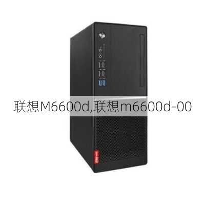 联想M6600d,联想m6600d-00