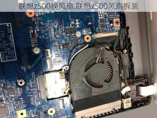 联想z500换风扇,联想z500风扇拆装