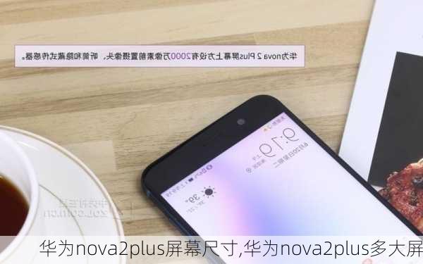 华为nova2plus屏幕尺寸,华为nova2plus多大屏