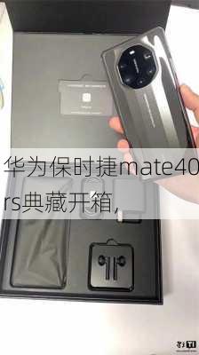 华为保时捷mate40rs典藏开箱,